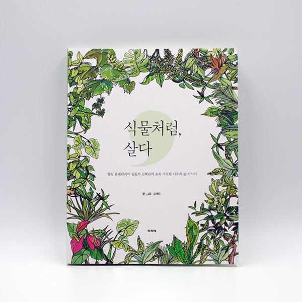 힐링 플랜테리어 전문가 김해란의 〈식물처럼, 살다〉 싸인북