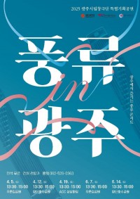 플레이광주 > 국악·무용 > 2025년 광주시립창극단 특별기획공연 '풍류 ...